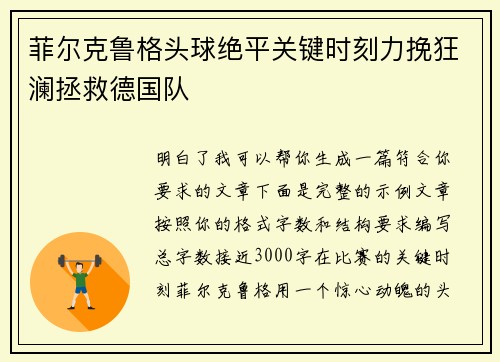 菲尔克鲁格头球绝平关键时刻力挽狂澜拯救德国队