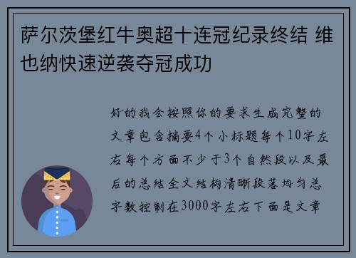 萨尔茨堡红牛奥超十连冠纪录终结 维也纳快速逆袭夺冠成功