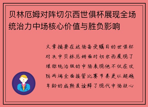 贝林厄姆对阵切尔西世俱杯展现全场统治力中场核心价值与胜负影响