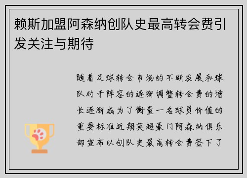 赖斯加盟阿森纳创队史最高转会费引发关注与期待