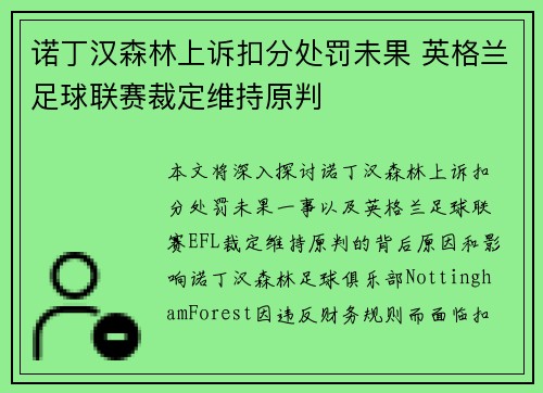 诺丁汉森林上诉扣分处罚未果 英格兰足球联赛裁定维持原判