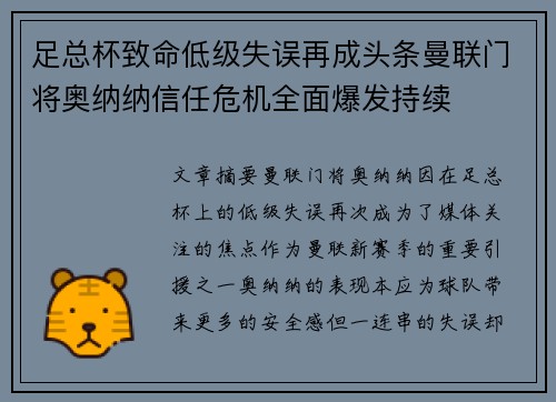 足总杯致命低级失误再成头条曼联门将奥纳纳信任危机全面爆发持续