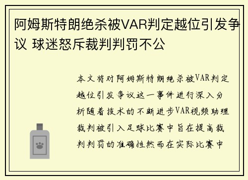 阿姆斯特朗绝杀被VAR判定越位引发争议 球迷怒斥裁判判罚不公