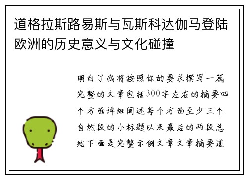 道格拉斯路易斯与瓦斯科达伽马登陆欧洲的历史意义与文化碰撞