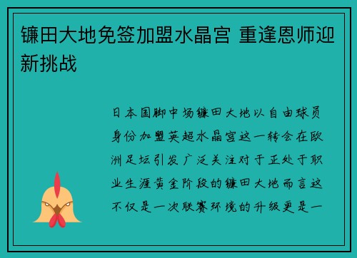 镰田大地免签加盟水晶宫 重逢恩师迎新挑战
