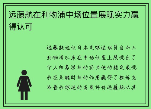 远藤航在利物浦中场位置展现实力赢得认可