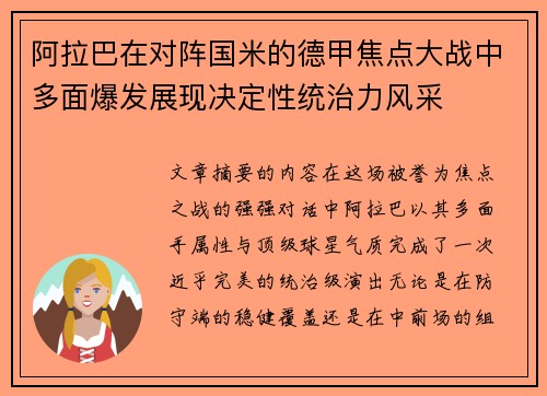 阿拉巴在对阵国米的德甲焦点大战中多面爆发展现决定性统治力风采