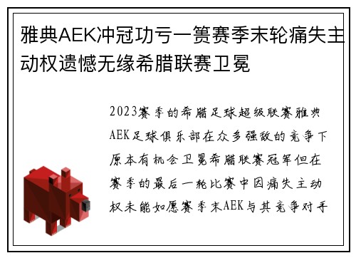雅典AEK冲冠功亏一篑赛季末轮痛失主动权遗憾无缘希腊联赛卫冕 雅典AEK冲冠功亏一篑赛季末轮痛失主动权遗憾无缘希腊联赛卫冕