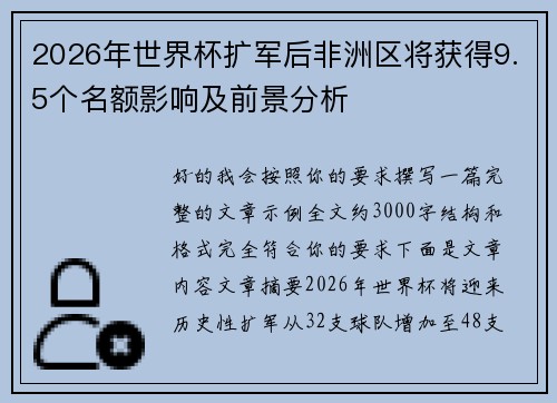 2026年世界杯扩军后非洲区将获得9.5个名额影响及前景分析