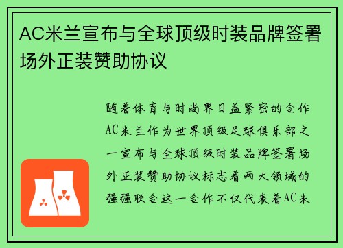 AC米兰宣布与全球顶级时装品牌签署场外正装赞助协议