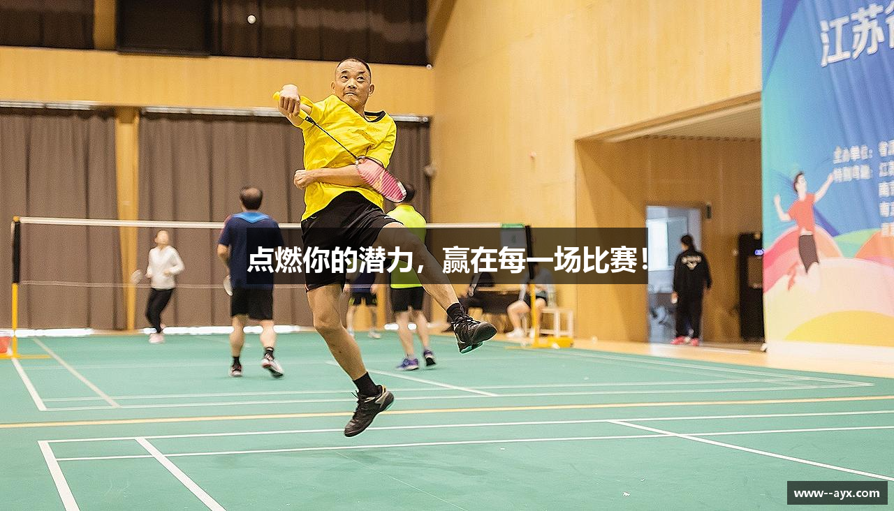 点燃你的潜力，赢在每一场比赛！